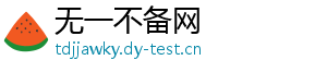无一不备网